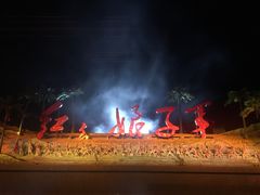 -三亚红色娘子军演艺公园景区