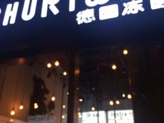 门面-JW德国冻酸奶Frozen Yogurt(龙湖成都滨江天街店)