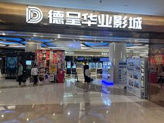 -德呈华业影城(爱琴海LUXE巨幕店)