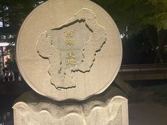 -西湖天地