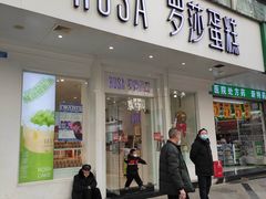 -罗莎蛋糕(钱江店)