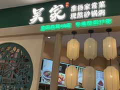 -吴家·淮扬小馆(世纪金源店)