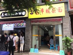 门面-花市豌杂面(民生路店)