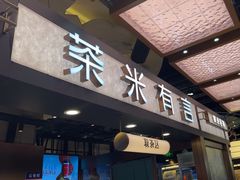 -茶米有言(城市市集龙之梦店)