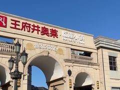 -王府井奥莱临潼小镇(临潼店)