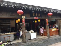 -聚香斋(东关街店)