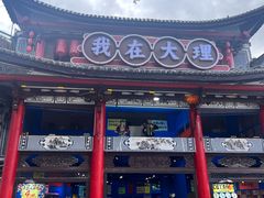 -大理古城