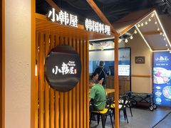 -小韩屋韩国料理(上海湾店)
