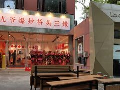 -荆九爷爆炒桥头三嫩(夫子庙店)
