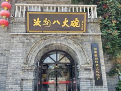 -汝州八大碗(蓝湾店)