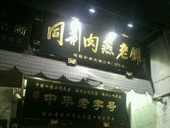 -同利肉燕老铺(澳门路店)