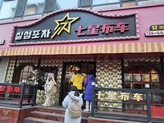 -七星布车休闲料理店