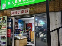 -玛扎烧烤私房菜