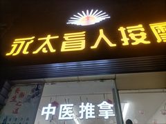 -永太盲人按摩(福田店)