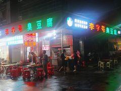 -李字号臭豆腐(总店)