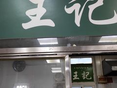 门面-清真-戏楼王记牛肉面