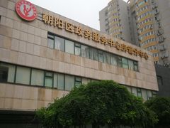 -北京市朝阳区不动产登记中心