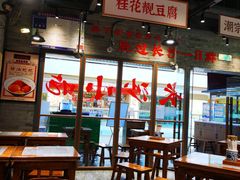 大堂-湘下佬·老长沙吃货铺(酃湖万达店)
