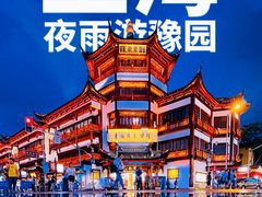 -豫园