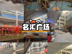 -名汇广场