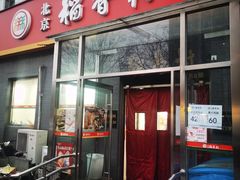 门面-北京稻香村(角门店)