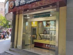 门面-紫燕百味鸡(曲沃店)