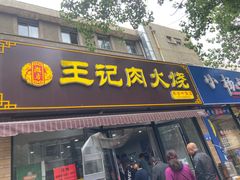 门面-王记肉火烧早餐中国店