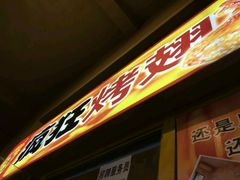 -疯狂烤翅(熙街店)