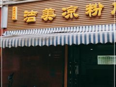 门面-洁美凉粉店(温江店)