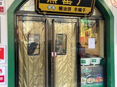 -黑窑厂糖油饼烤鸭·清真菜(黑窑厂街店)