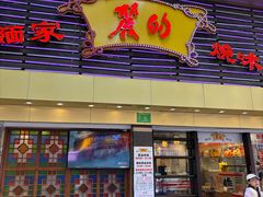 -丽的面家(多宝路店)