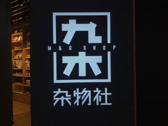 -九木杂物社(恒隆广场店)