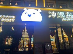 -冲浪熊西餐厅(昌黎店)