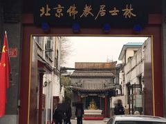 -北京佛教居士林
