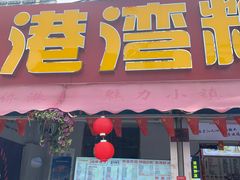 -港湾糖水
