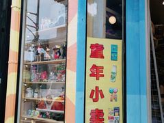 -童年小卖铺(五道营店)