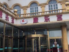 -康乐宫(乐凯北大街店)