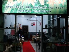 门面-黄师傅香辣虾(金山大道店)