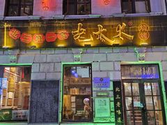 -北三老太太烧烤(人生一串上榜店)