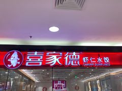 门面-喜家德虾仁水饺(青岛永旺东部店)