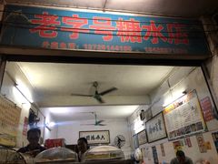 门面-石楼老字号糖水店(人民路店)