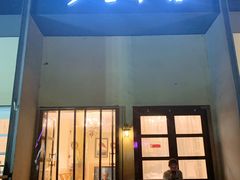 门面-多哩小馆(大行宫店)
