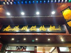 门面-老温州馄饨担(东游大厦店)