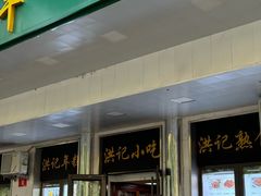 -牛街洪记小吃店(牛街店)