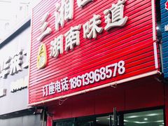 门面-三湘四水正宗湘菜(君峰路店)