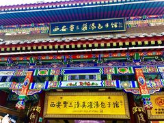 -西安贾三灌汤包·回坊小吃·清真炒菜(北院门总店)
