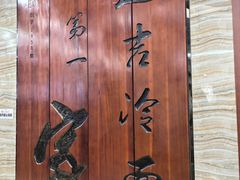 -服务大楼冷面(延大店)