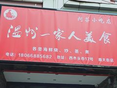 -温州一家人美食(西木头市店)