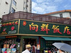 -粤·向群饭店(麓景路店)
