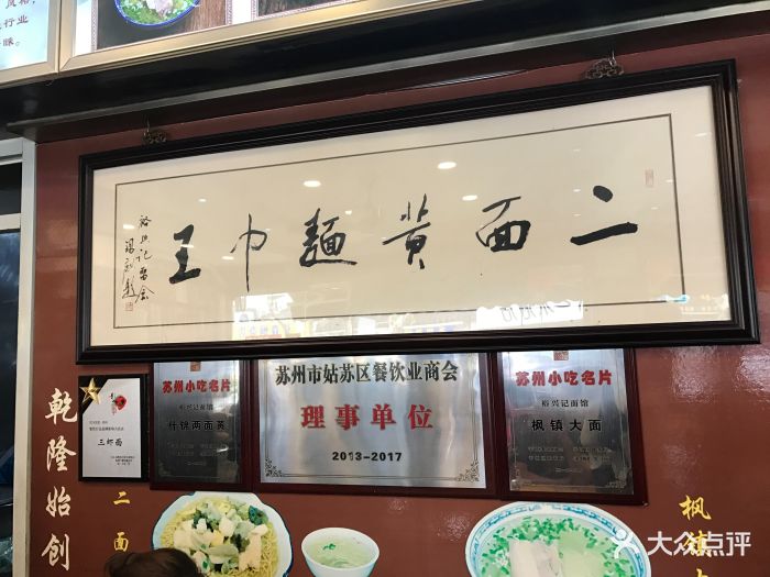 裕兴记面馆(西北街店)--其他图片-苏州美食-大众点评网